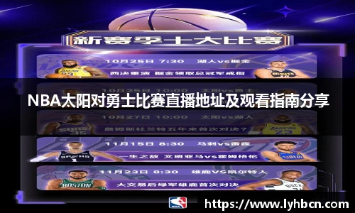 NBA太阳对勇士比赛直播地址及观看指南分享