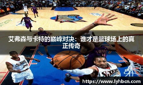 艾弗森与卡特的巅峰对决：谁才是篮球场上的真正传奇