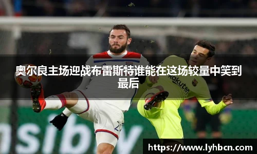 奥尔良主场迎战布雷斯特谁能在这场较量中笑到最后