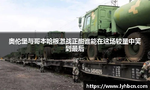 奥伦堡与哥本哈根激战正酣谁能在这场较量中笑到最后