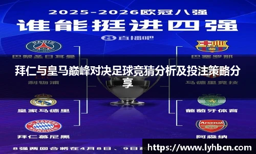 拜仁与皇马巅峰对决足球竞猜分析及投注策略分享