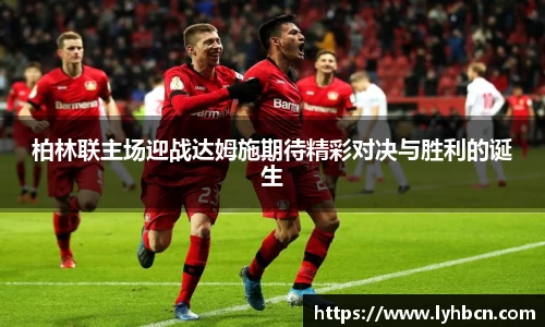 柏林联主场迎战达姆施期待精彩对决与胜利的诞生